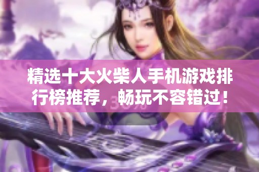 精选十大火柴人手机游戏排行榜推荐，畅玩不容错过！