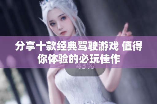 分享十款经典驾驶游戏 值得你体验的必玩佳作