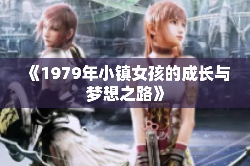 《1979年小镇女孩的成长与梦想之路》
