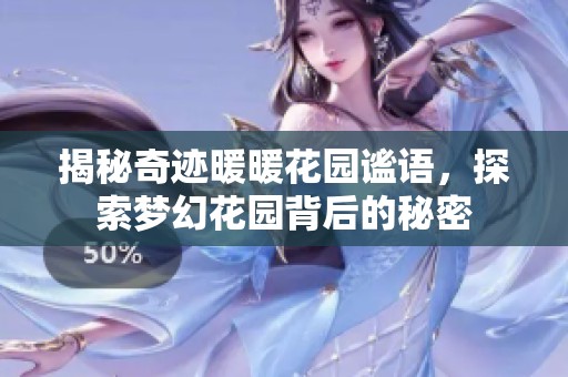 揭秘奇迹暖暖花园谧语，探索梦幻花园背后的秘密