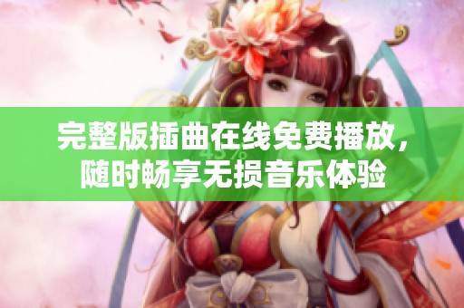 完整版插曲在线免费播放，随时畅享无损音乐体验