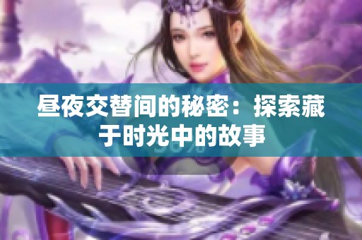 昼夜交替间的秘密：探索藏于时光中的故事