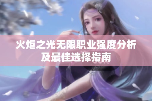 火炬之光无限职业强度分析及最佳选择指南