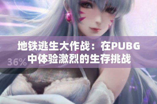 地铁逃生大作战：在PUBG中体验激烈的生存挑战
