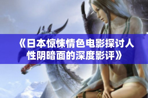 《日本惊悚情色电影探讨人性阴暗面的深度影评》