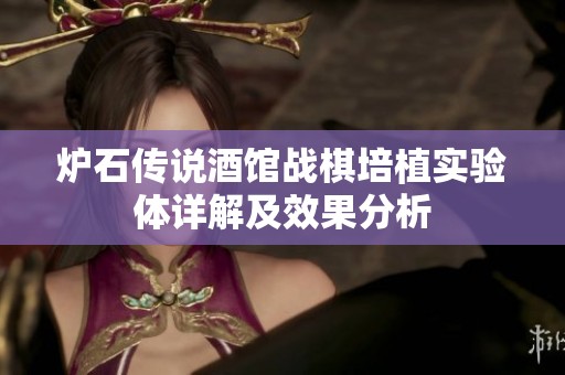 炉石传说酒馆战棋培植实验体详解及效果分析