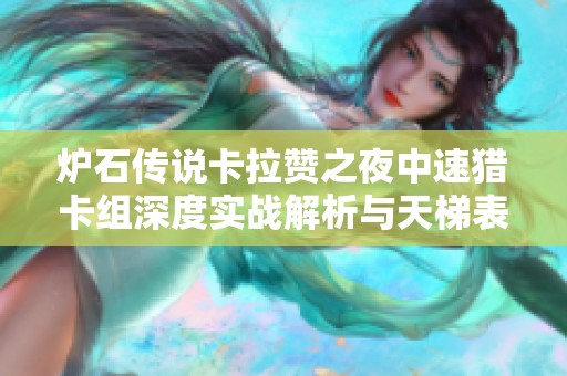 炉石传说卡拉赞之夜中速猎卡组深度实战解析与天梯表现