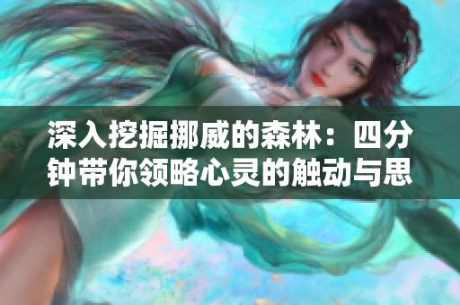 深入挖掘挪威的森林：四分钟带你领略心灵的触动与思考