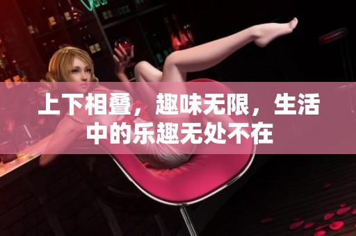 上下相叠，趣味无限，生活中的乐趣无处不在