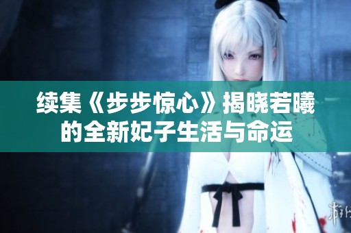 续集《步步惊心》揭晓若曦的全新妃子生活与命运