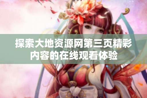 探索大地资源网第三页精彩内容的在线观看体验