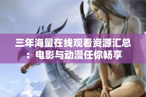 三年海量在线观看资源汇总：电影与动漫任你畅享