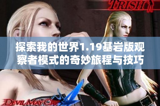 探索我的世界1.19基岩版观察者模式的奇妙旅程与技巧分享