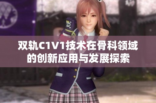 双轨C1V1技术在骨科领域的创新应用与发展探索