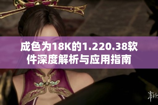 成色为18K的1.220.38软件深度解析与应用指南