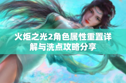 火炬之光2角色属性重置详解与洗点攻略分享