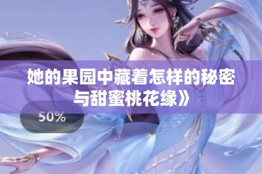 她的果园中藏着怎样的秘密与甜蜜桃花缘》