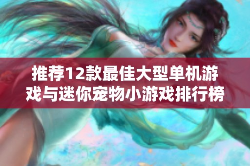 推荐12款最佳大型单机游戏与迷你宠物小游戏排行榜