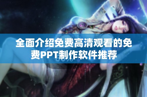 全面介绍免费高清观看的免费PPT制作软件推荐