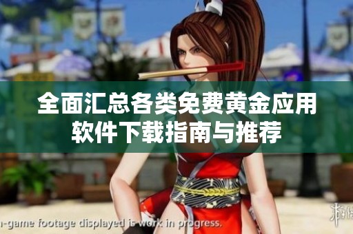 全面汇总各类免费黄金应用软件下载指南与推荐