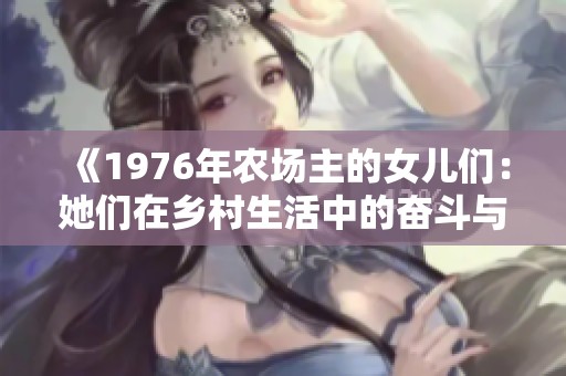 《1976年农场主的女儿们：她们在乡村生活中的奋斗与梦想》