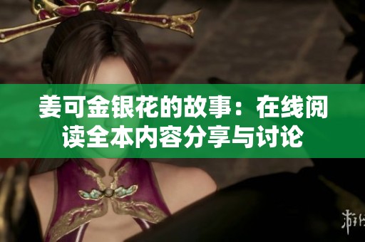 姜可金银花的故事：在线阅读全本内容分享与讨论