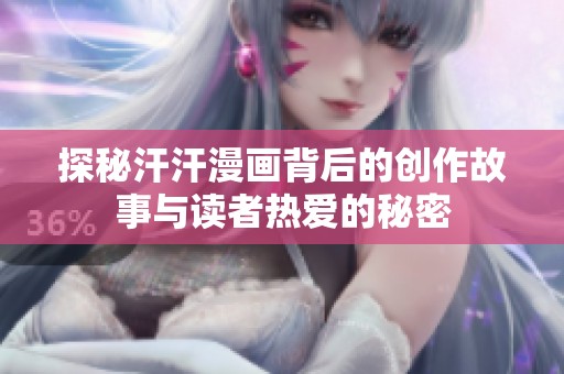探秘汗汗漫画背后的创作故事与读者热爱的秘密
