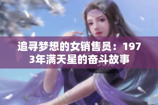 追寻梦想的女销售员：1973年满天星的奋斗故事