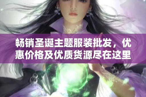 畅销圣诞主题服装批发，优惠价格及优质货源尽在这里
