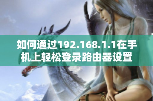 如何通过192.168.1.1在手机上轻松登录路由器设置
