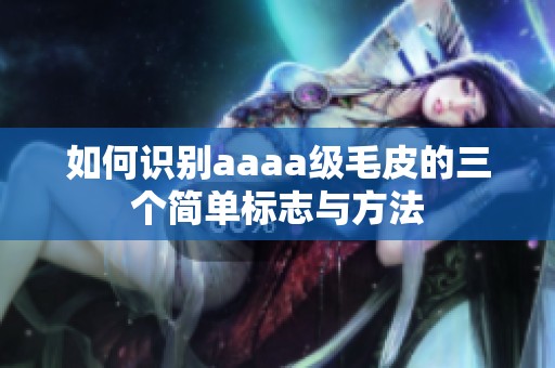 如何识别aaaa级毛皮的三个简单标志与方法