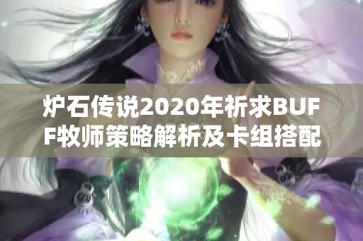 炉石传说2020年祈求BUFF牧师策略解析及卡组搭配指南