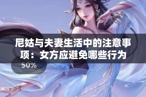 尼姑与夫妻生活中的注意事项：女方应避免哪些行为
