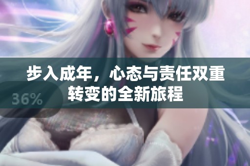 步入成年，心态与责任双重转变的全新旅程