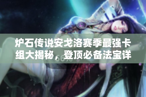 炉石传说安戈洛赛季最强卡组大揭秘，登顶必备法宝详解
