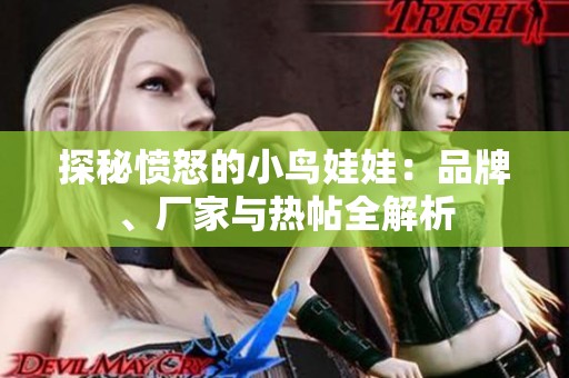 探秘愤怒的小鸟娃娃：品牌、厂家与热帖全解析