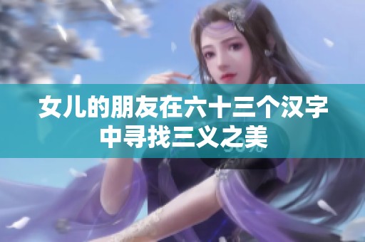 女儿的朋友在六十三个汉字中寻找三义之美