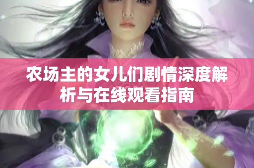 农场主的女儿们剧情深度解析与在线观看指南