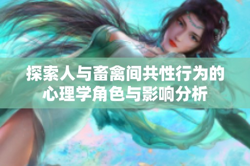 探索人与畜禽间共性行为的心理学角色与影响分析