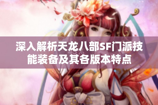 深入解析天龙八部SF门派技能装备及其各版本特点