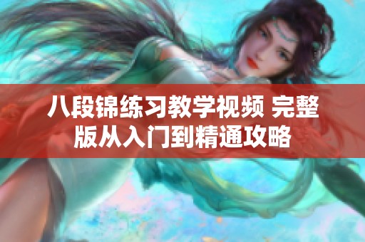 八段锦练习教学视频 完整版从入门到精通攻略