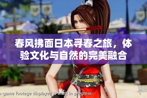 春风拂面日本寻春之旅，体验文化与自然的完美融合
