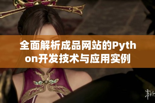 全面解析成品网站的Python开发技术与应用实例