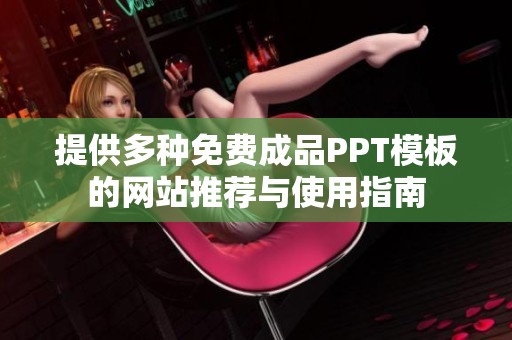 提供多种免费成品PPT模板的网站推荐与使用指南