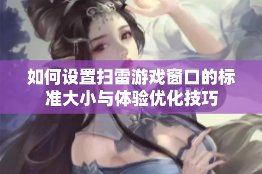 如何设置扫雷游戏窗口的标准大小与体验优化技巧