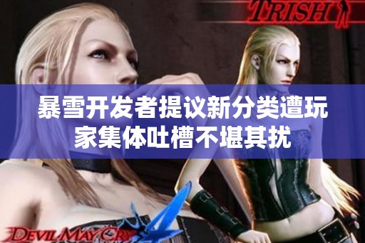 暴雪开发者提议新分类遭玩家集体吐槽不堪其扰
