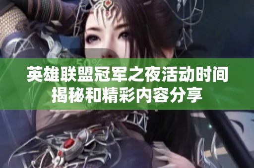 英雄联盟冠军之夜活动时间揭秘和精彩内容分享
