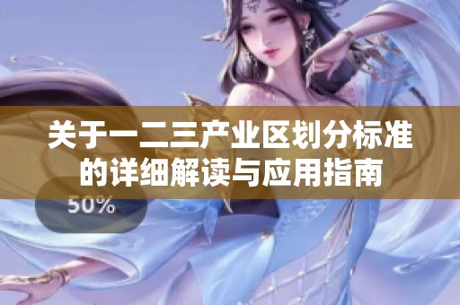 关于一二三产业区划分标准的详细解读与应用指南