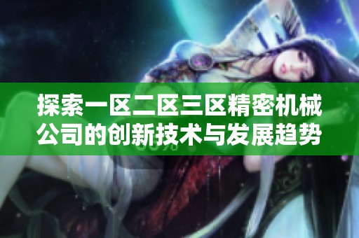 探索一区二区三区精密机械公司的创新技术与发展趋势