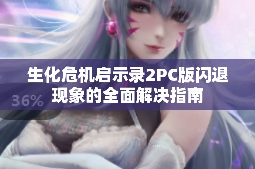 生化危机启示录2PC版闪退现象的全面解决指南
